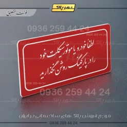 تابلو لیزری لطفاً خودرو خود را در پارکینگ روشن نگذارید - Image 24